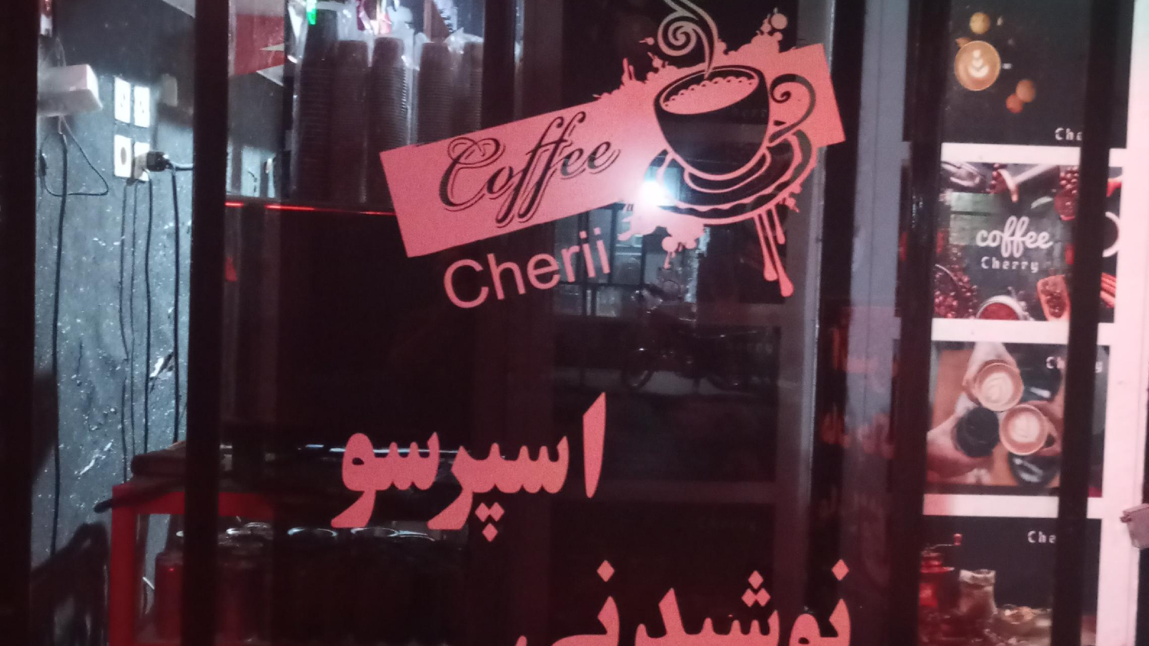 کافه چری