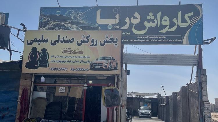 کارواش دریا