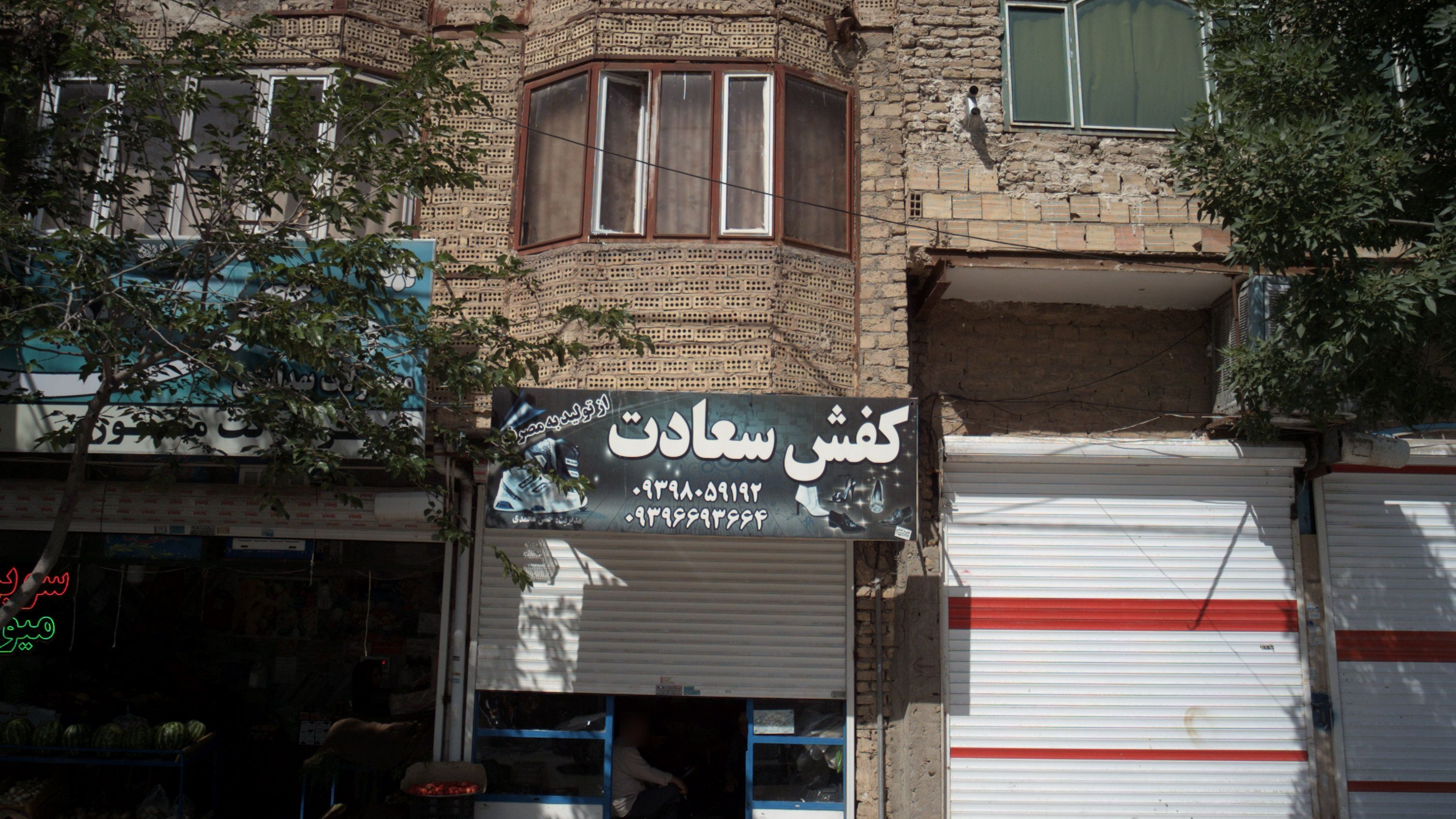 کفش سعادت