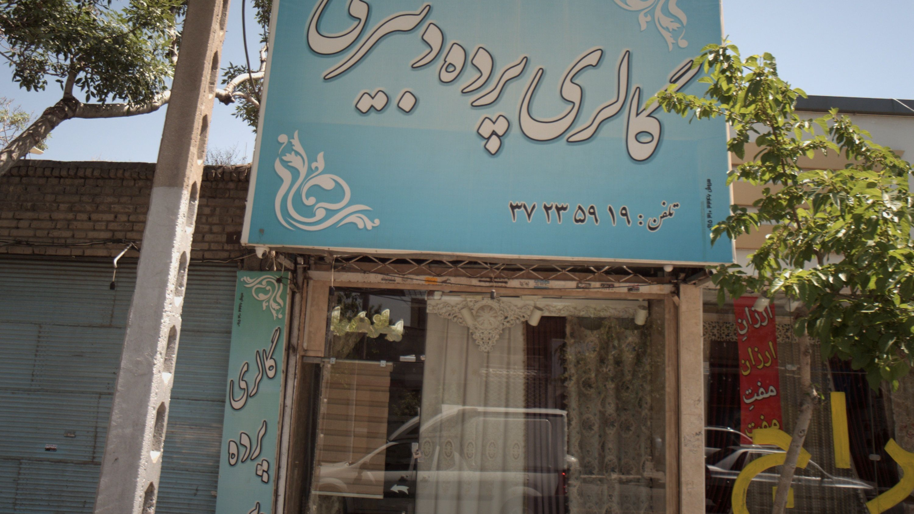 گالری پرده دبیری