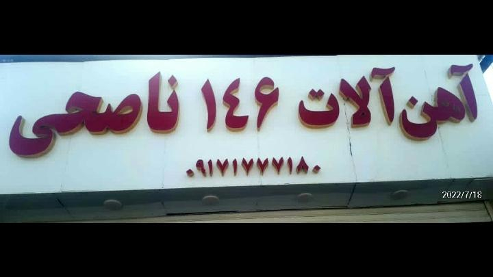 آهن آلات ناصحی