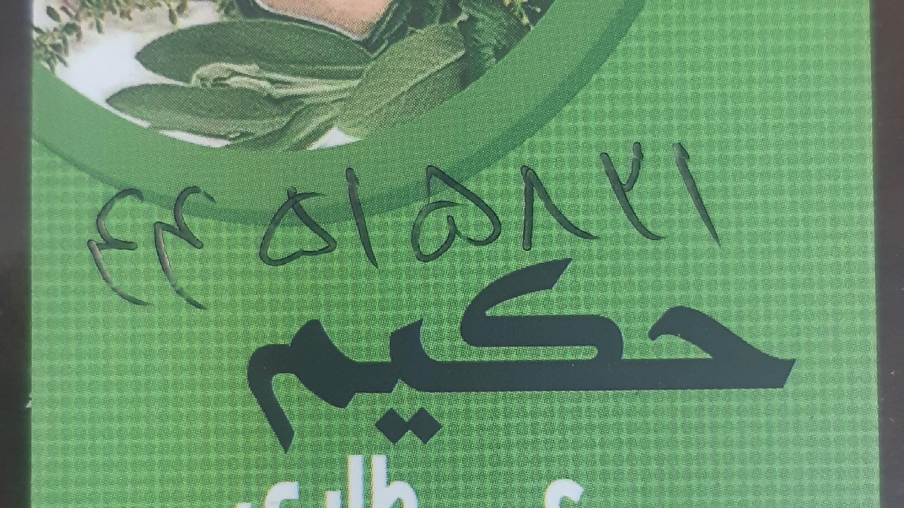 عطاری حکیم