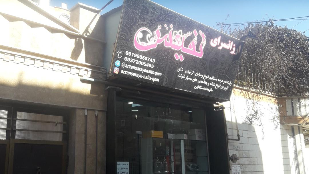 ارزانسرای نفیس