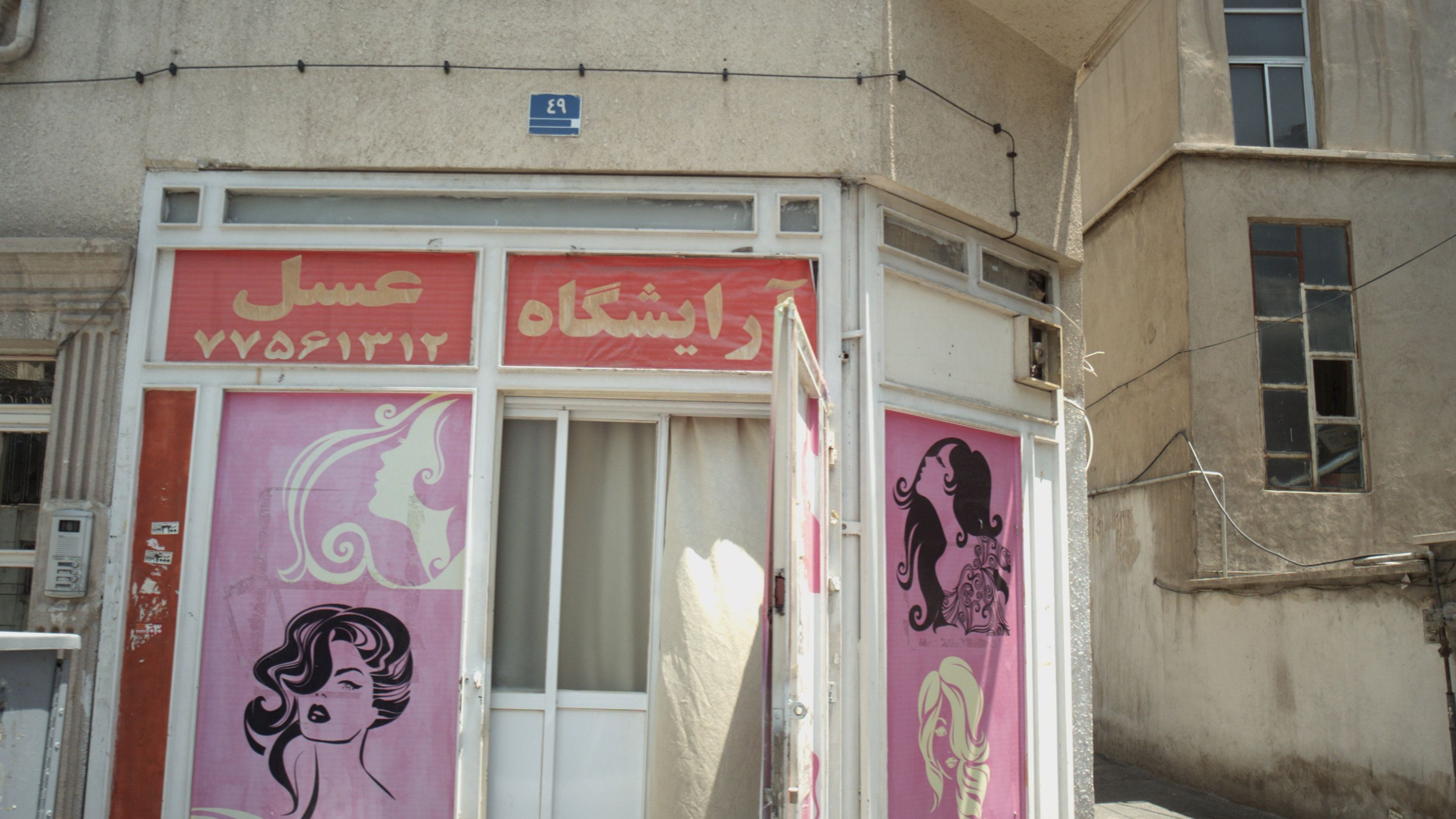 آرایشگاه عسل
