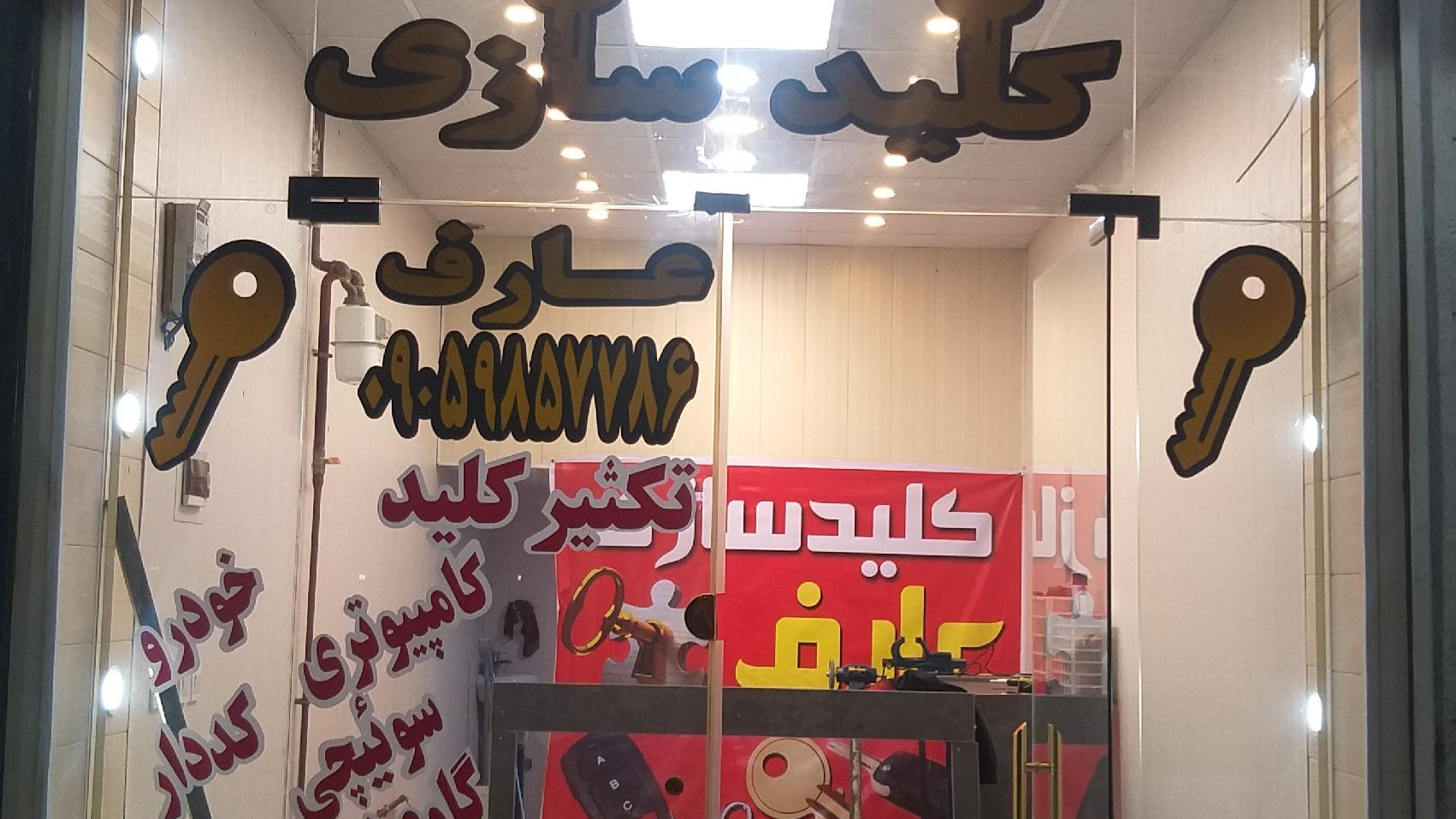 کلید سازی عارف