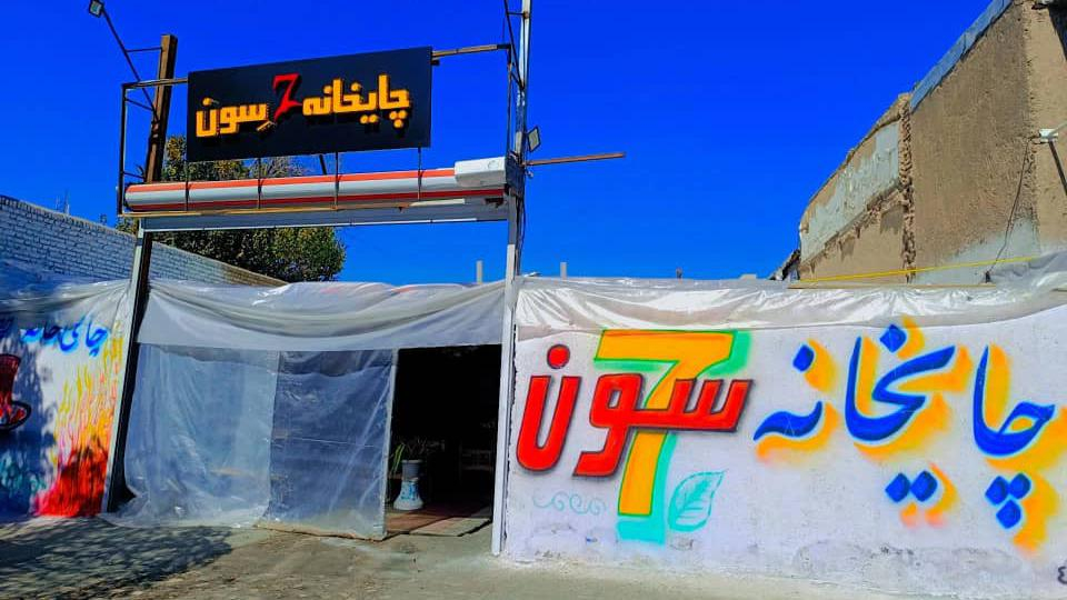 چای خانه سون