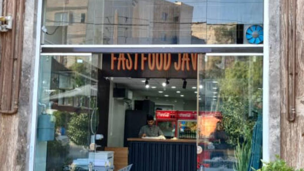 فست فود جاوید