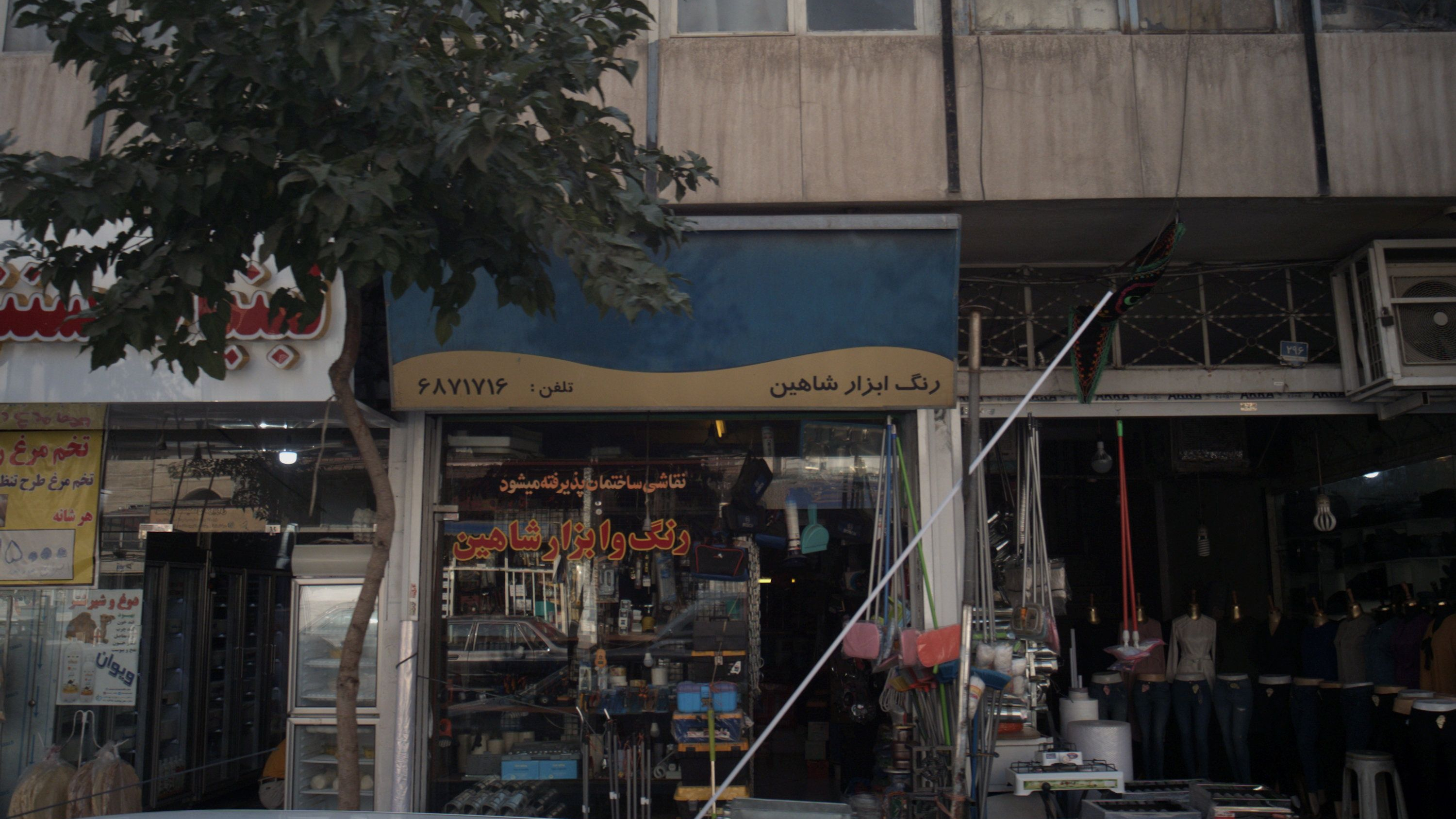 رنگ و ابزار شاهین