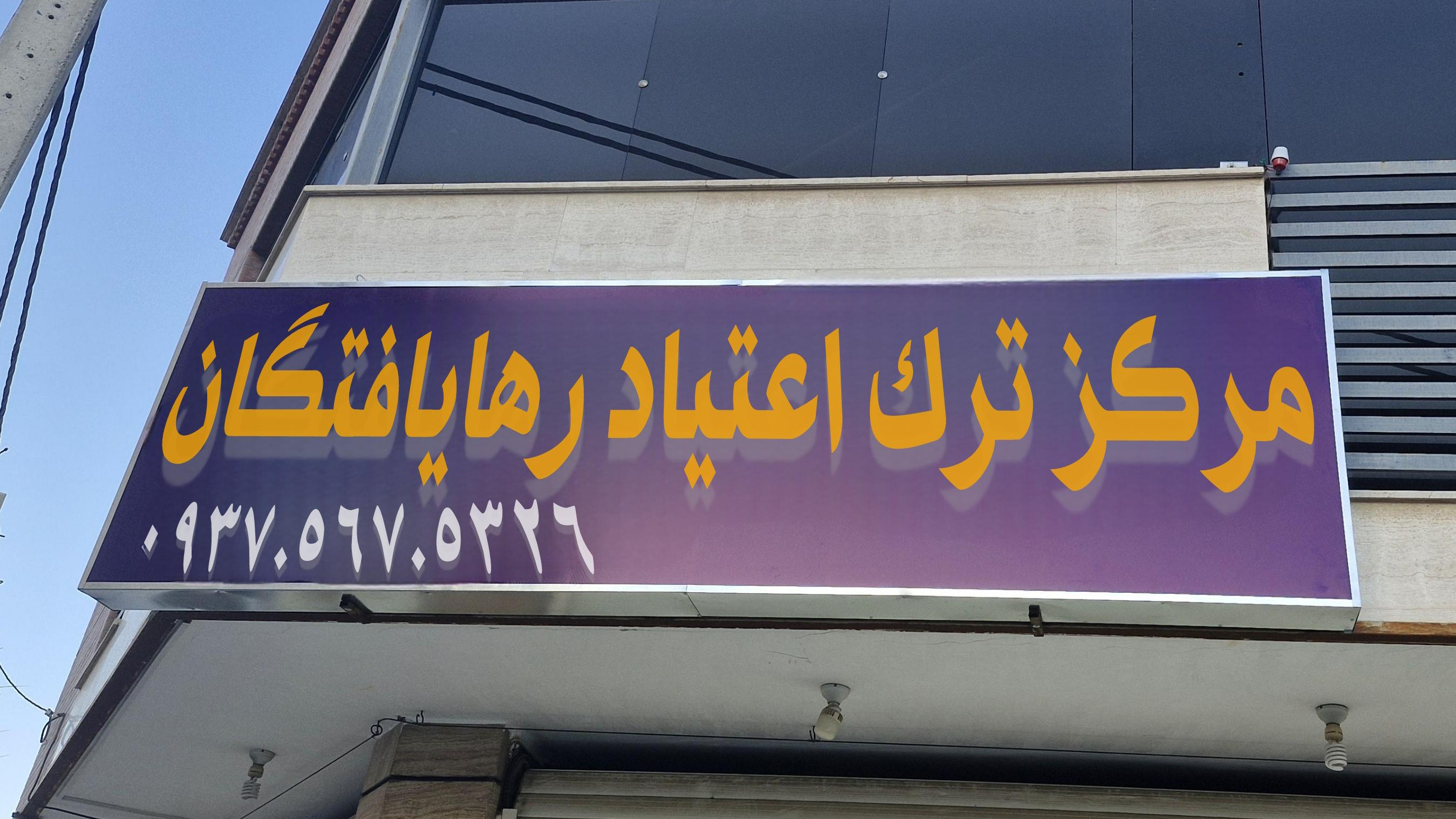 مرکز ترک اعتیاد رها یافتگان