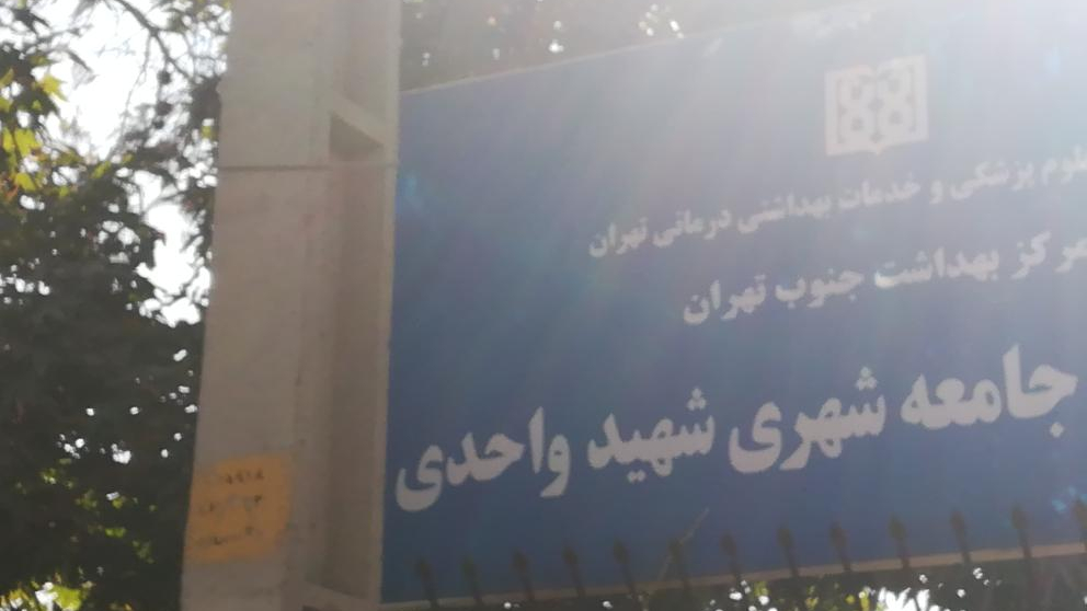 مرکز سلامت جامعه شهری شهید واحدی