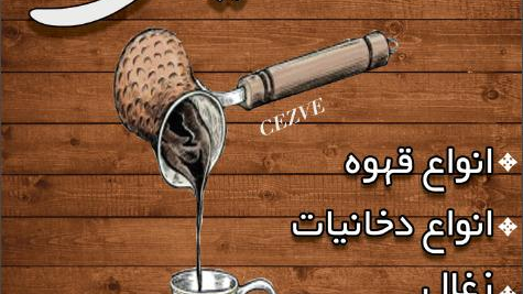 کافه دایی محمد