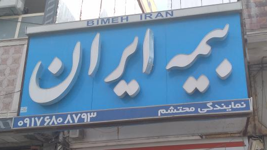 بیمه ایران کازرون