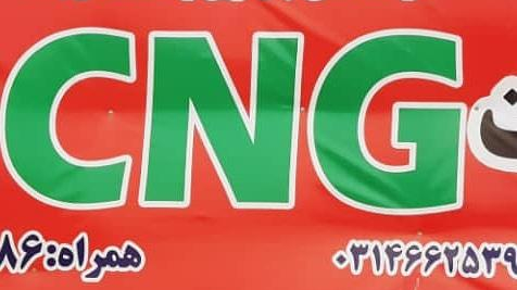 کارگاه cng دهقانی آذرخوارانی