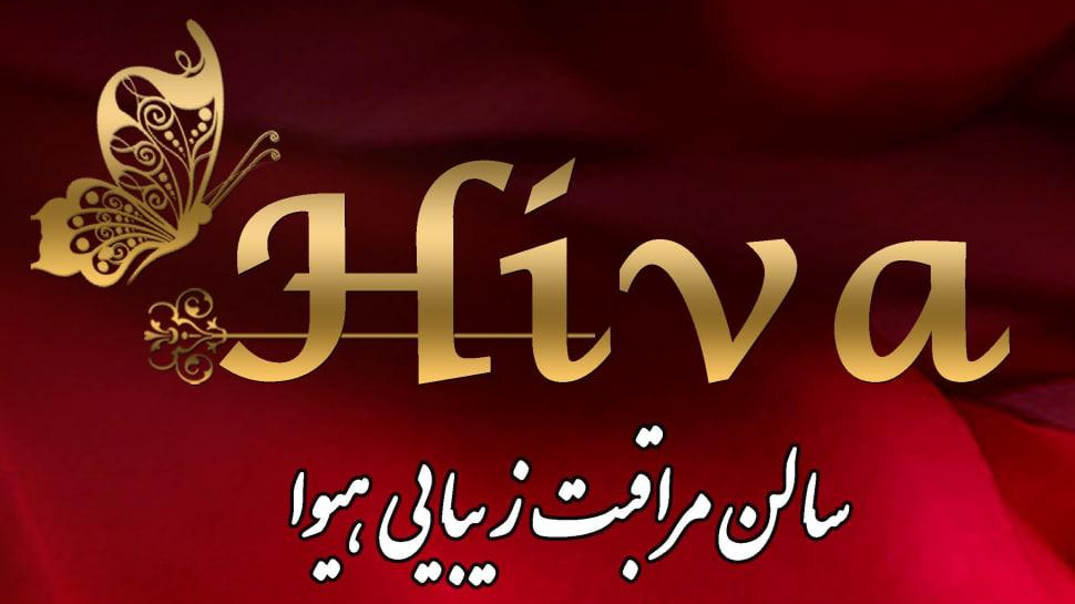 آرایش و پیرایش هیوا