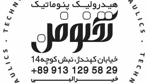 هیدرولیک پنوماتیک تکنوفن