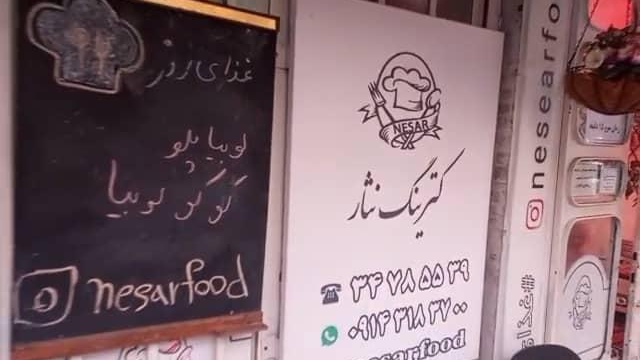 غذای خانگی نثار