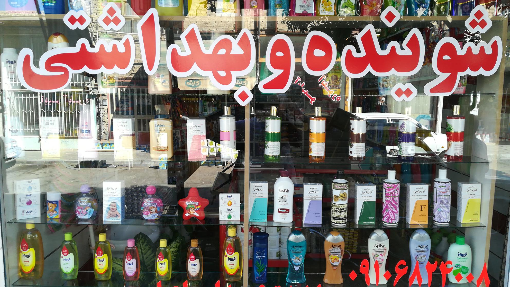 شوینده بهداشتی سید خندان