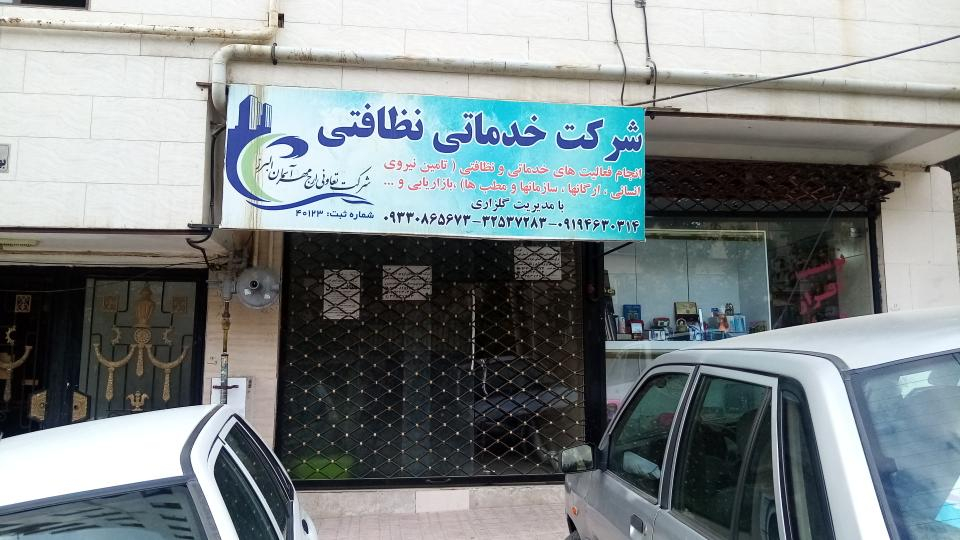 شرکت خدمات نظافت منزل