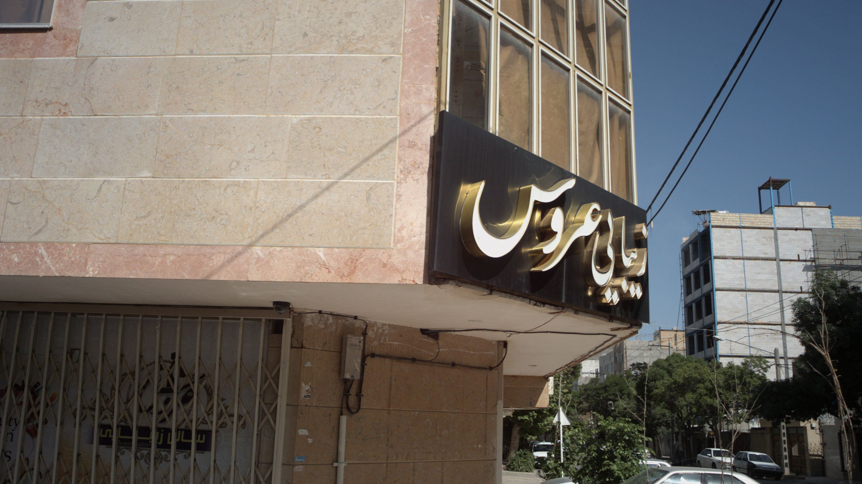 زیبایی عروس