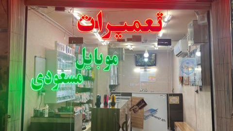 تعمیرات موبایل مسعودی