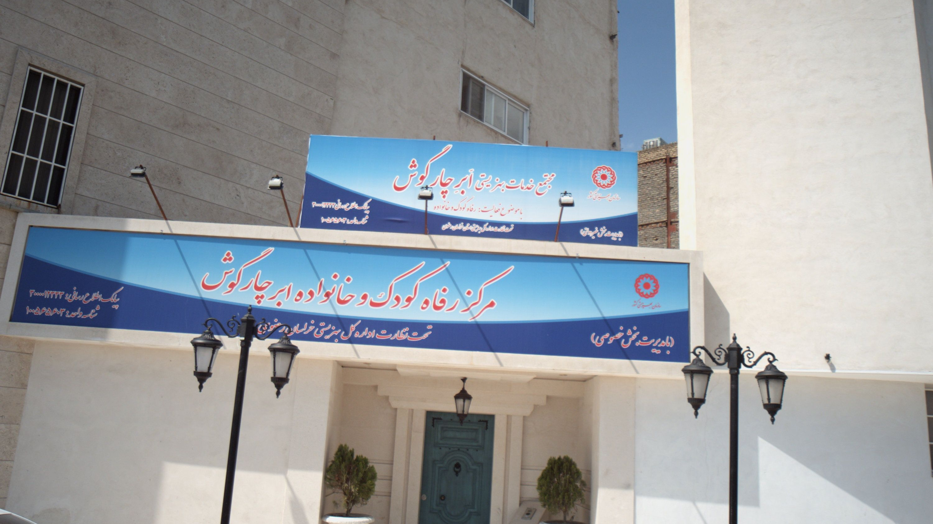 مرکز رفاه کودک و خانواده ابر چار گوش