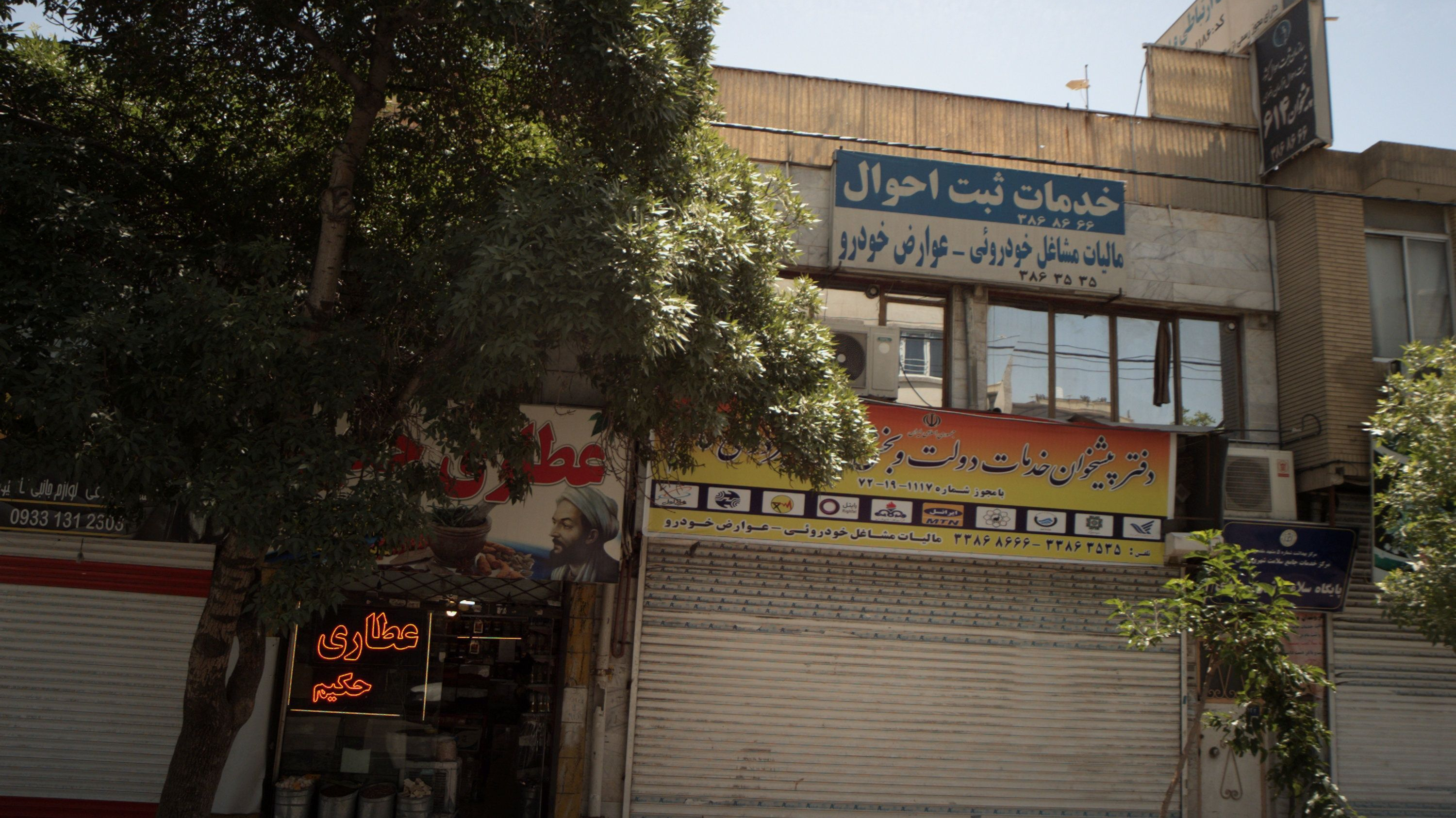 عطاری حکیم