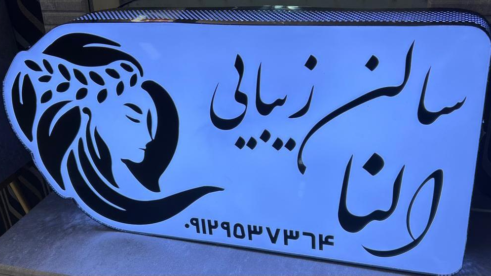 سالن زیبایی النا