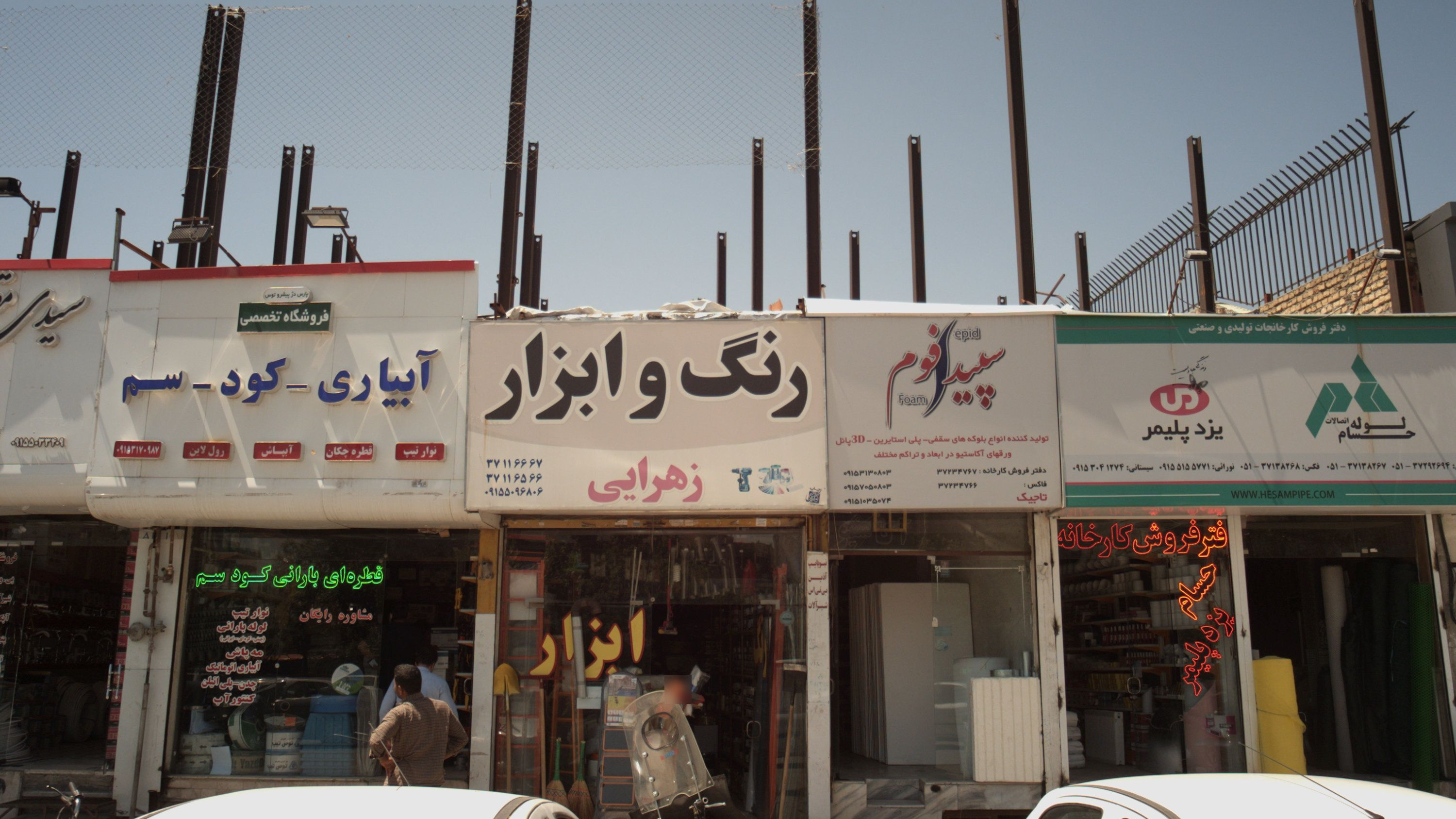 رنگ و ابزار زهرایی