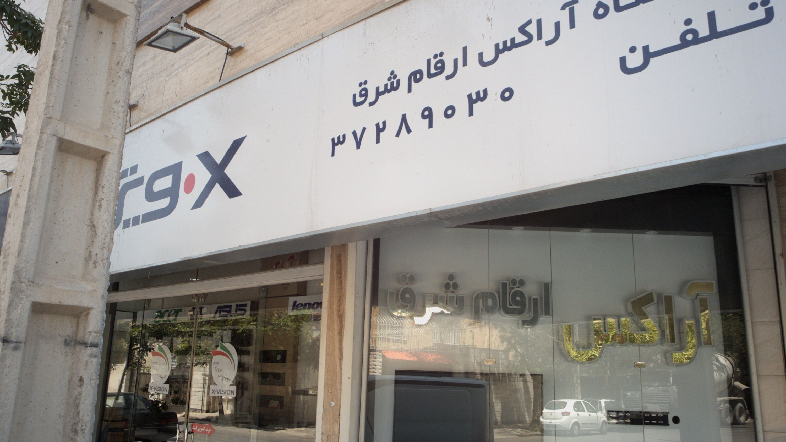 فروشگاه آراکس ارقام شرق