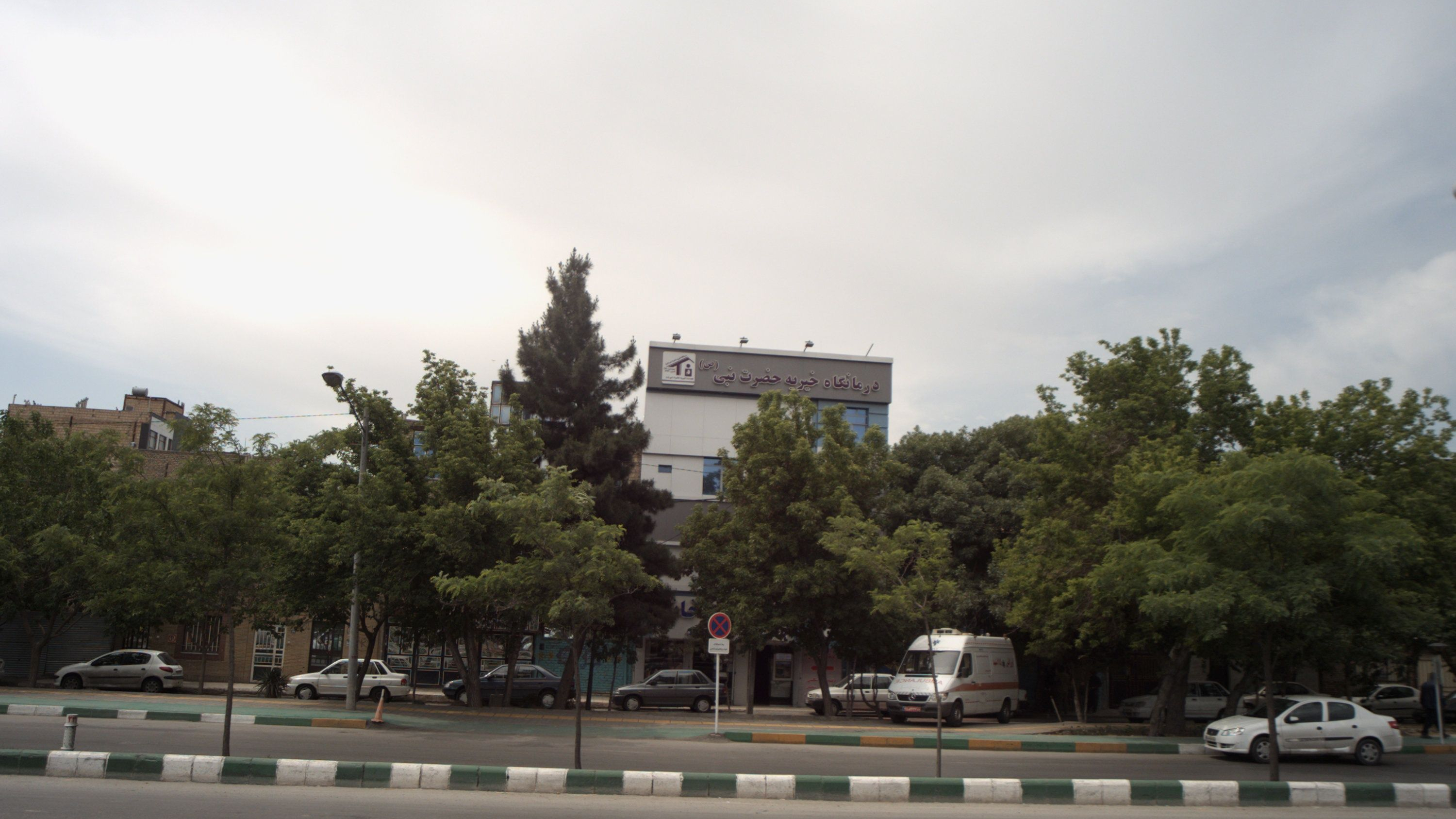 درمانگاه خیریه حضرت نبی صلی الله علیه و آله