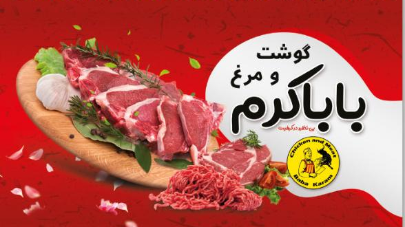 گوشت و مرغ باباکرم
