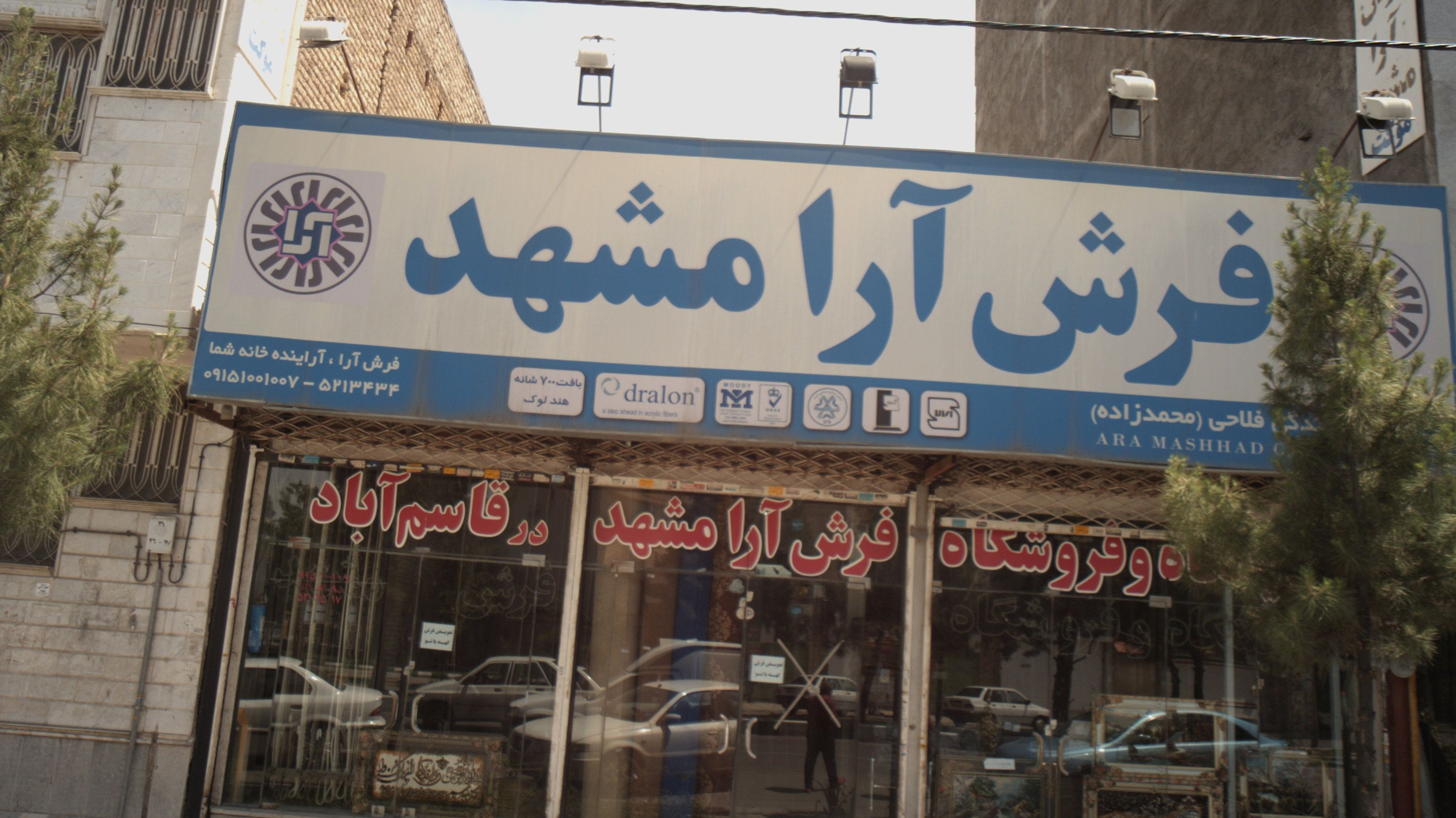 نمایشگاه و فروشگاه فرش آرا مشهد