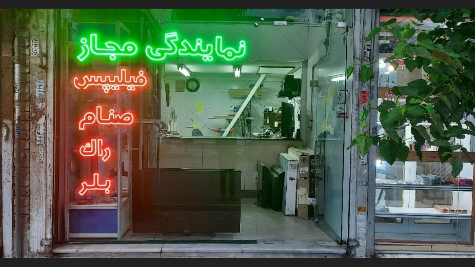تعمیرگاه تلویزیون فراهانی