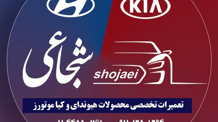 تعمیرگاه تخصصی هیوندای و کیا موتور (یاسرشجاعی)