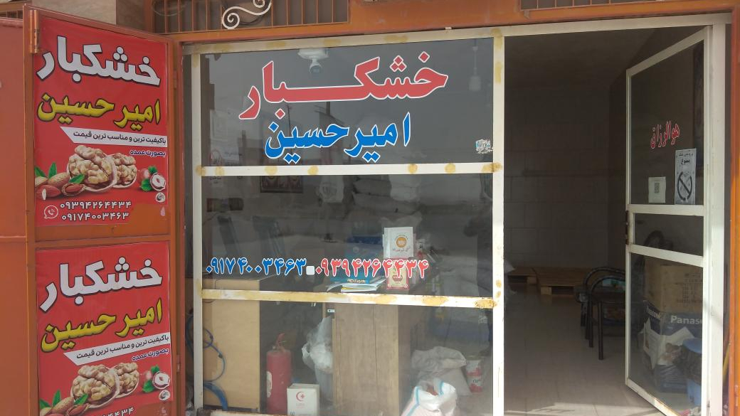 خشکبار امیرحسین