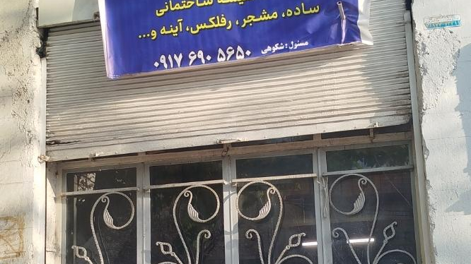 شیشه بری لاوان