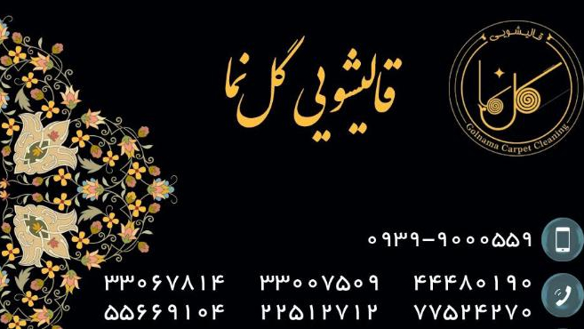 قالیشویی گلنما