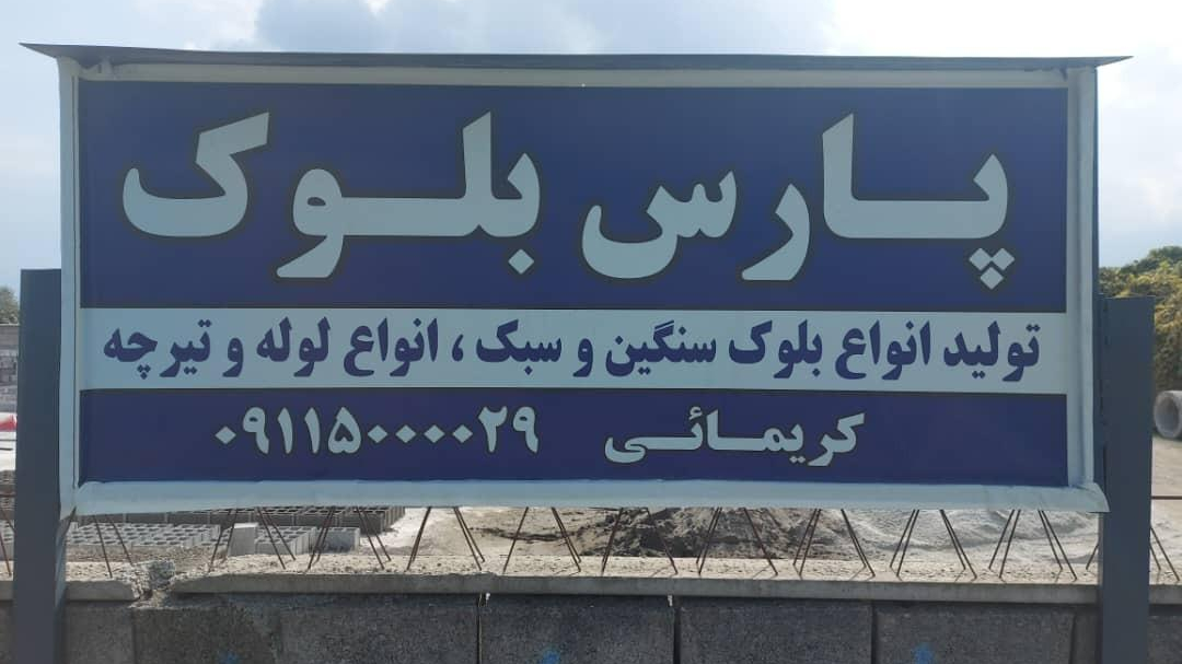 پارس بلوک