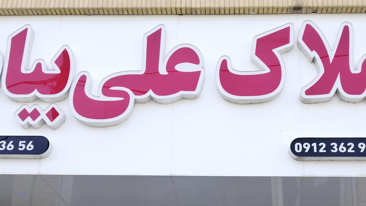 املاک علی بیات