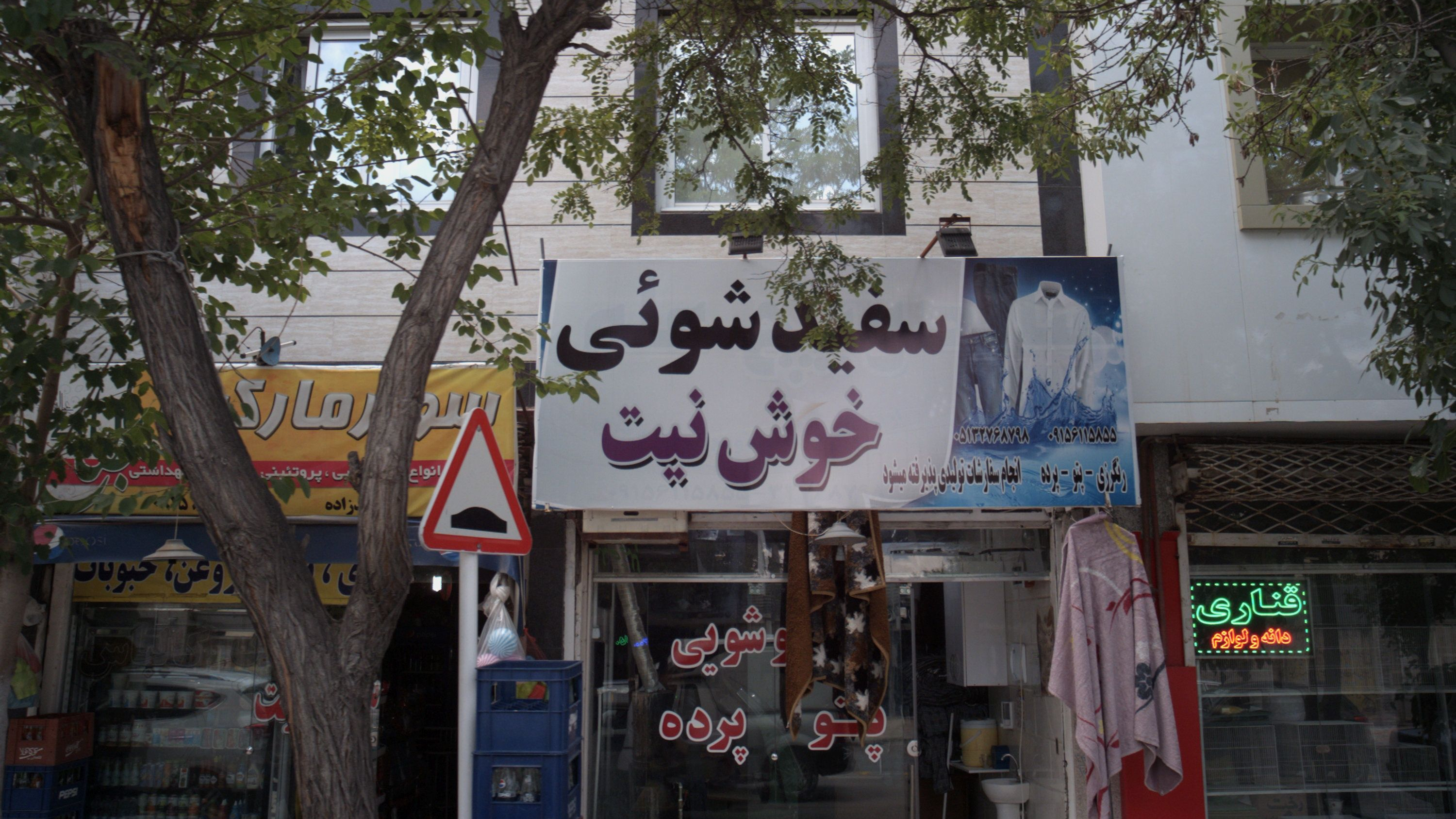 سفیدشوئی خوش نیت
