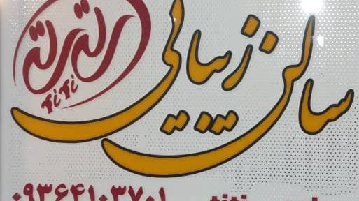 آرایشگاه تی تی