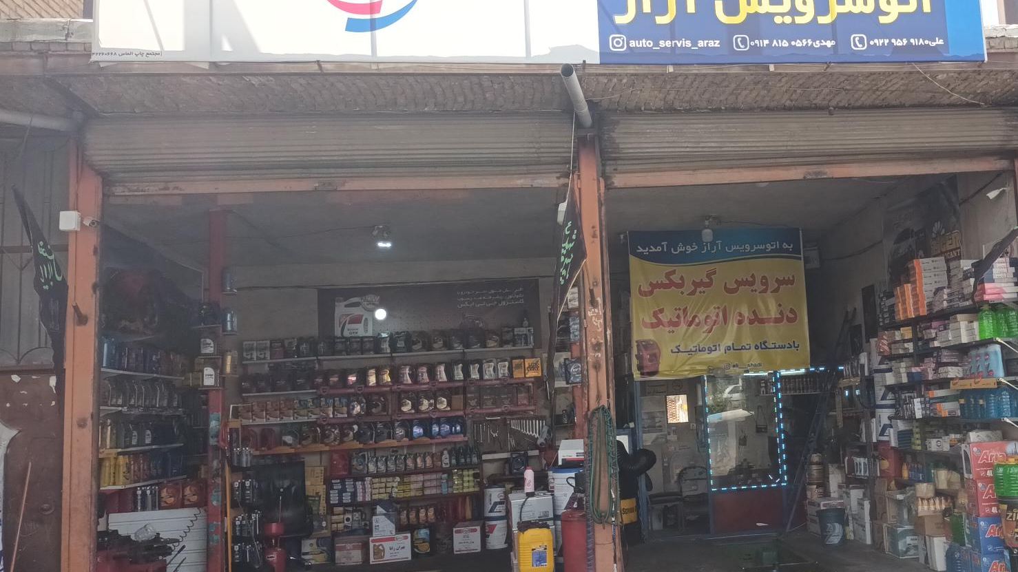 اتو سرویس آراز (تعویض روغن)