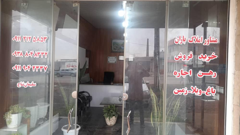 املاک باران