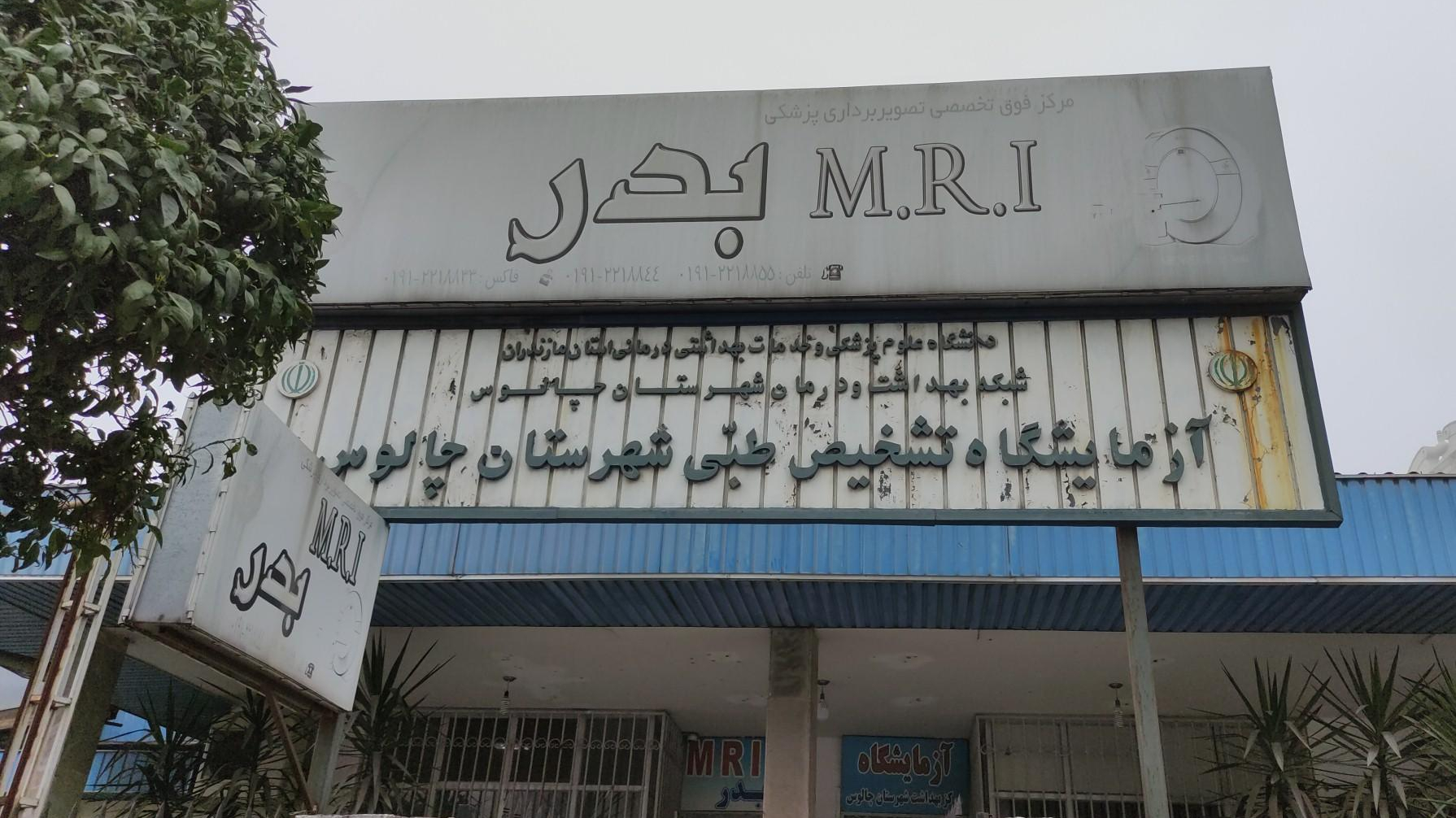 مرکز M.R.I  بدر چالوس