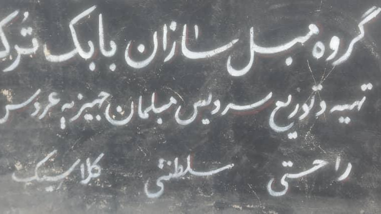 مبلمان بابک ترک