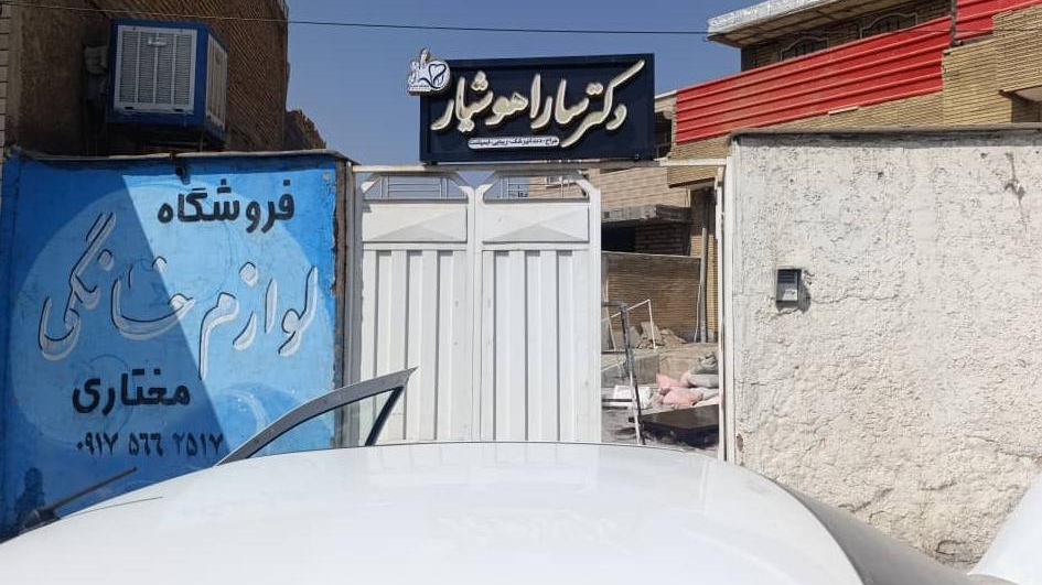 دکتر سارا هوشیار