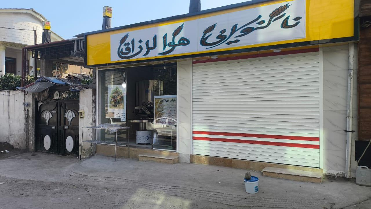 نانوایی هوالرزاق