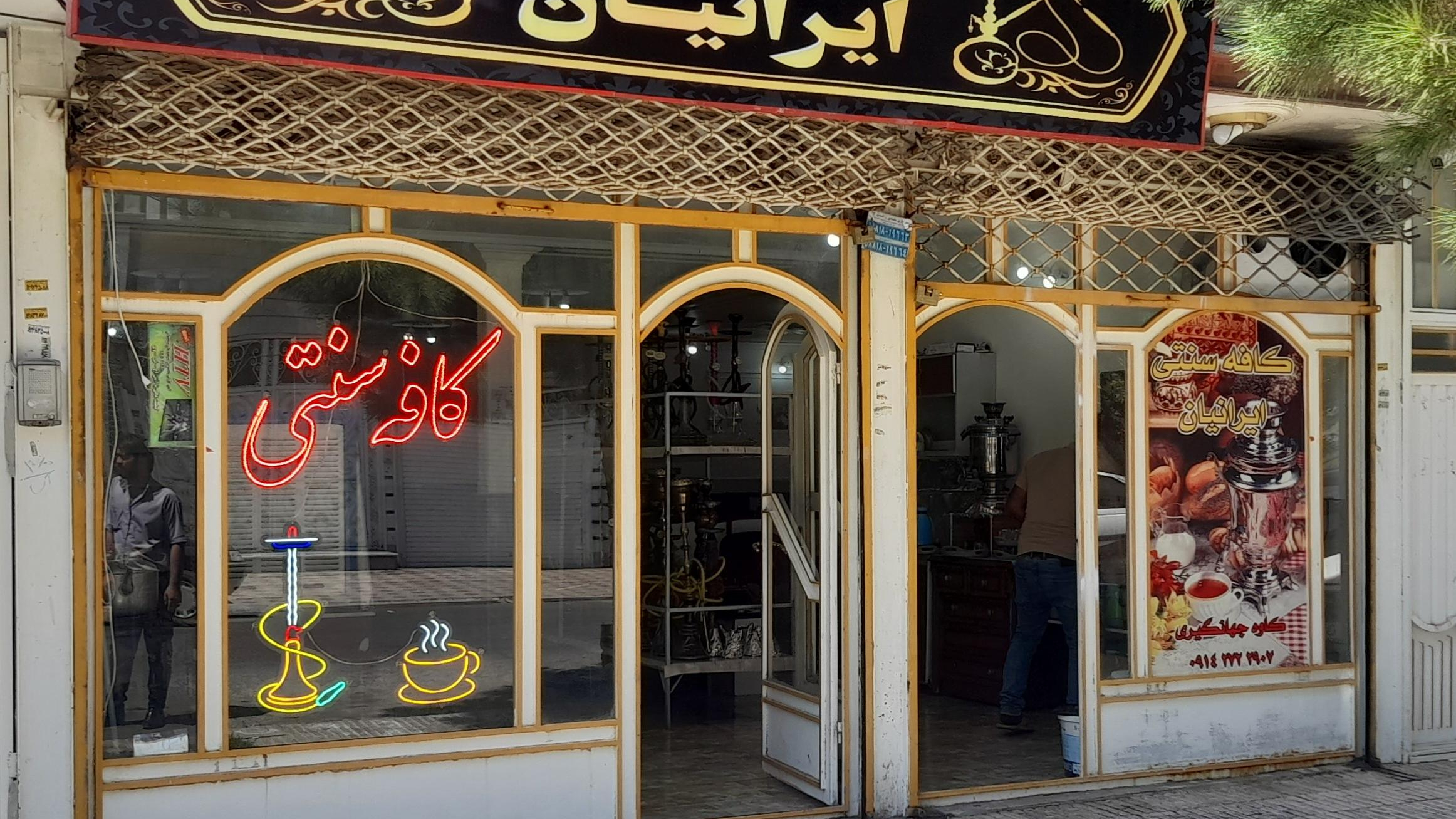کافه سنتی ایرانیان