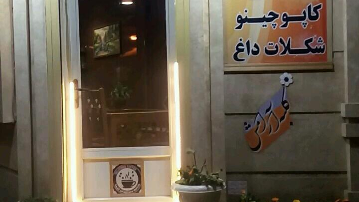 کافی شاپ قهوه سرا کلبه آرامش