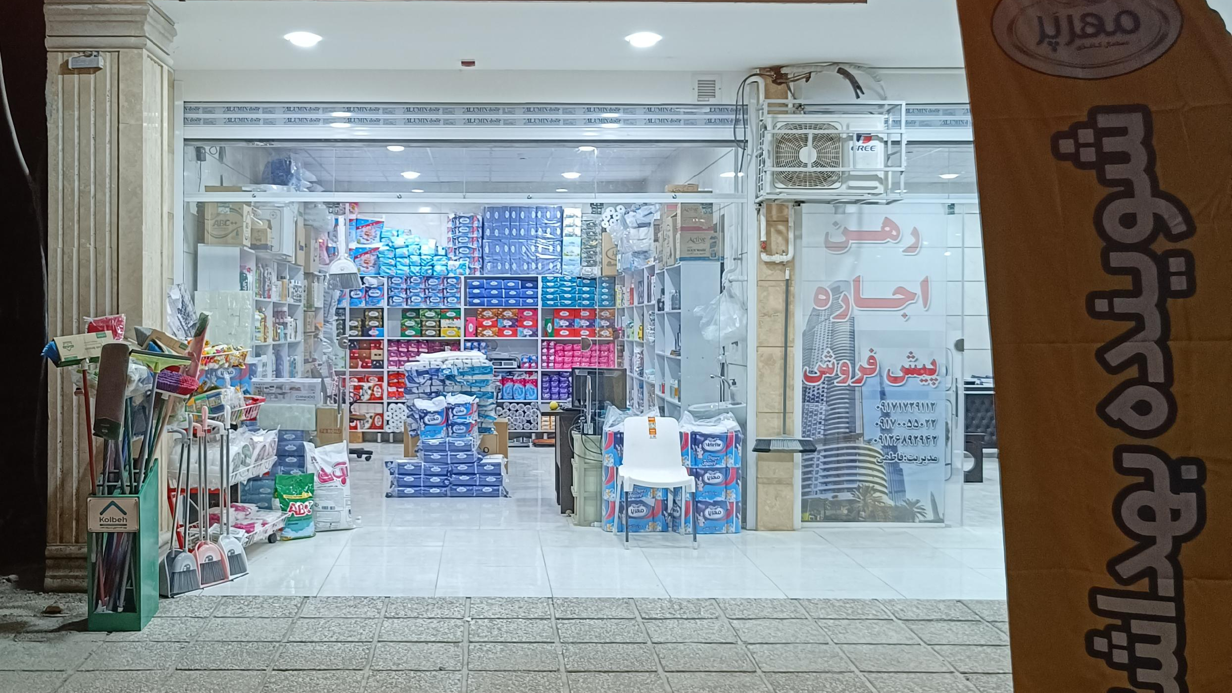 شوینده بهداشتی مهرپر